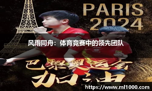 风雨同舟：体育竞赛中的领先团队
