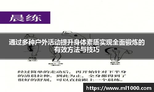 通过多种户外活动提升身体素质实现全面锻炼的有效方法与技巧