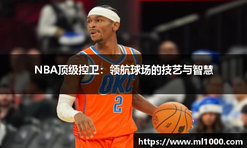 NBA顶级控卫：领航球场的技艺与智慧