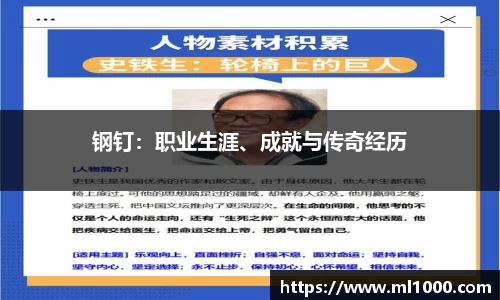 钢钉：职业生涯、成就与传奇经历