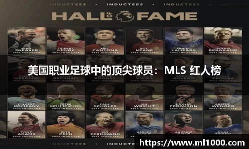 美国职业足球中的顶尖球员：MLS 红人榜