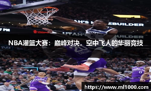 NBA灌篮大赛：巅峰对决，空中飞人的华丽竞技