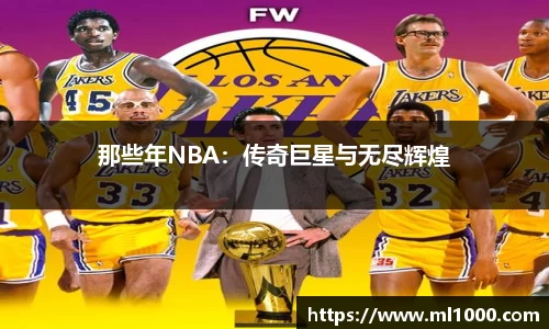 那些年NBA：传奇巨星与无尽辉煌