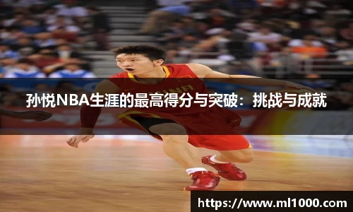 孙悦NBA生涯的最高得分与突破：挑战与成就