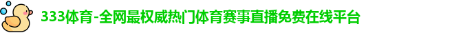 333体育